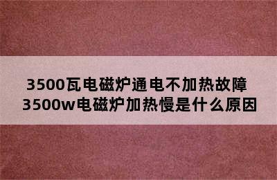 3500瓦电磁炉通电不加热故障 3500w电磁炉加热慢是什么原因